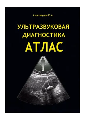 Ульразвуковая диагностика АТЛАС (Аллахвердов Ю.А.) 2013